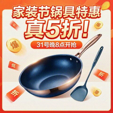 20点开始：家装节锅具特惠｜双重补贴折上折！暗券5折，仅此一波！