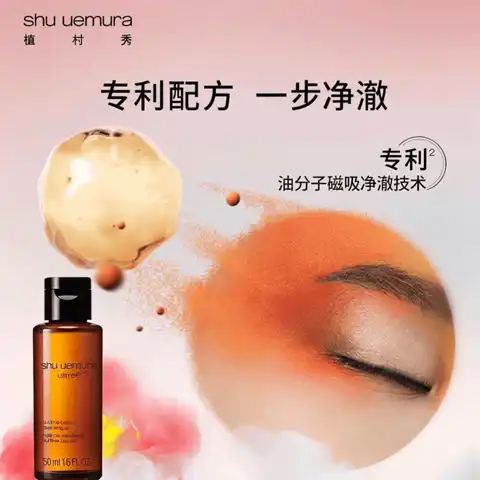 卸得温和又干净：植村秀 琥珀新臻萃养肤洁颜油 50ml