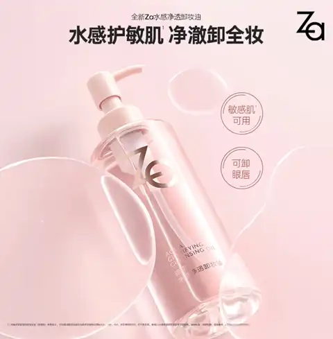卸后无油膜感：Za 水感卸妆油 200ml